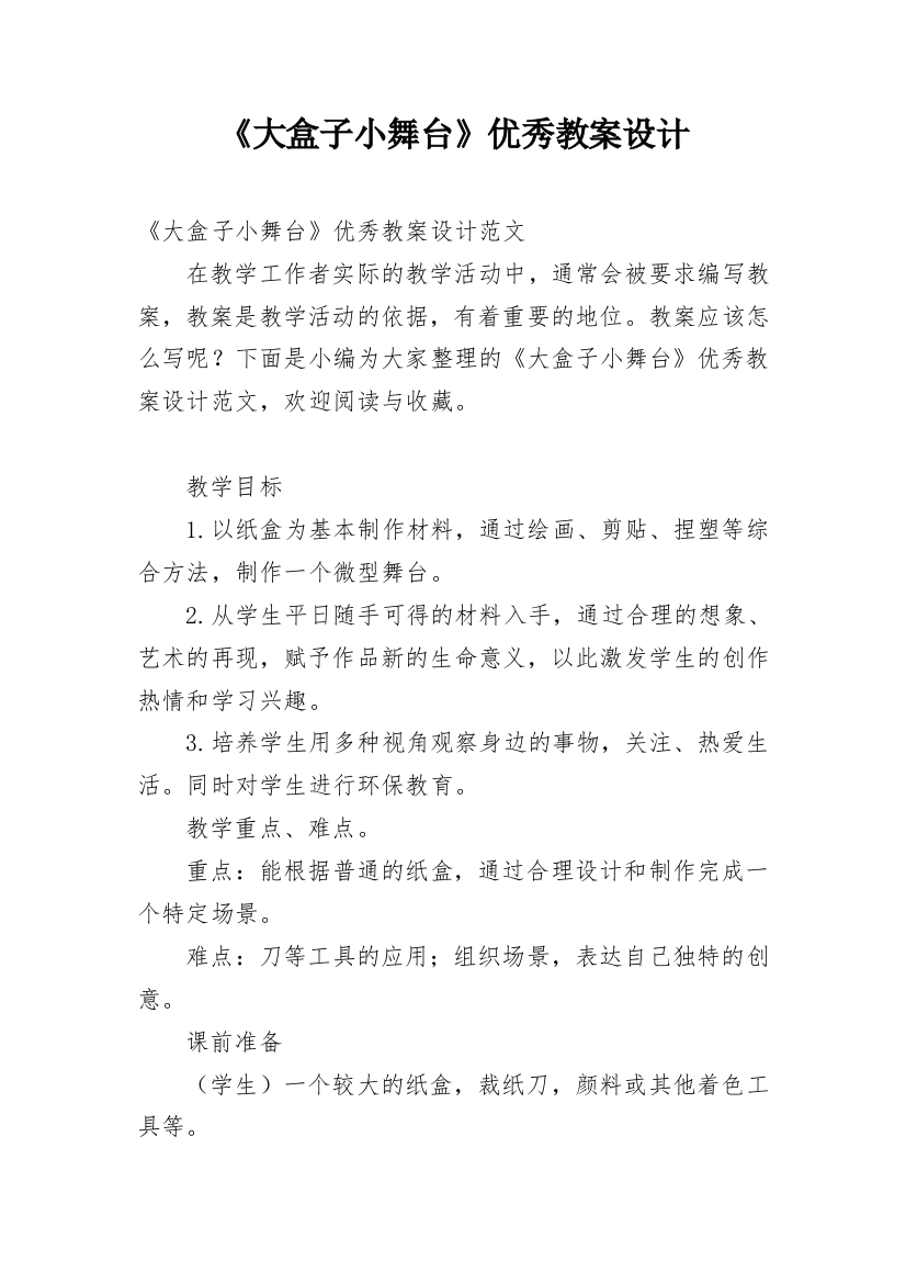 《大盒子小舞台》优秀教案设计