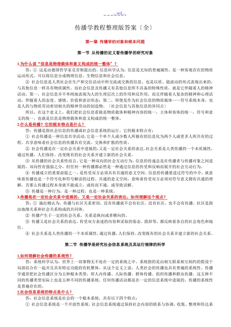 传播学教程第二版整理版郭庆光课后习题的答案解析(全)