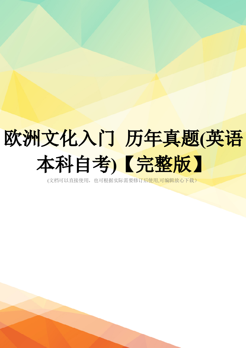 欧洲文化入门-历年真题(英语本科自考)【完整版】