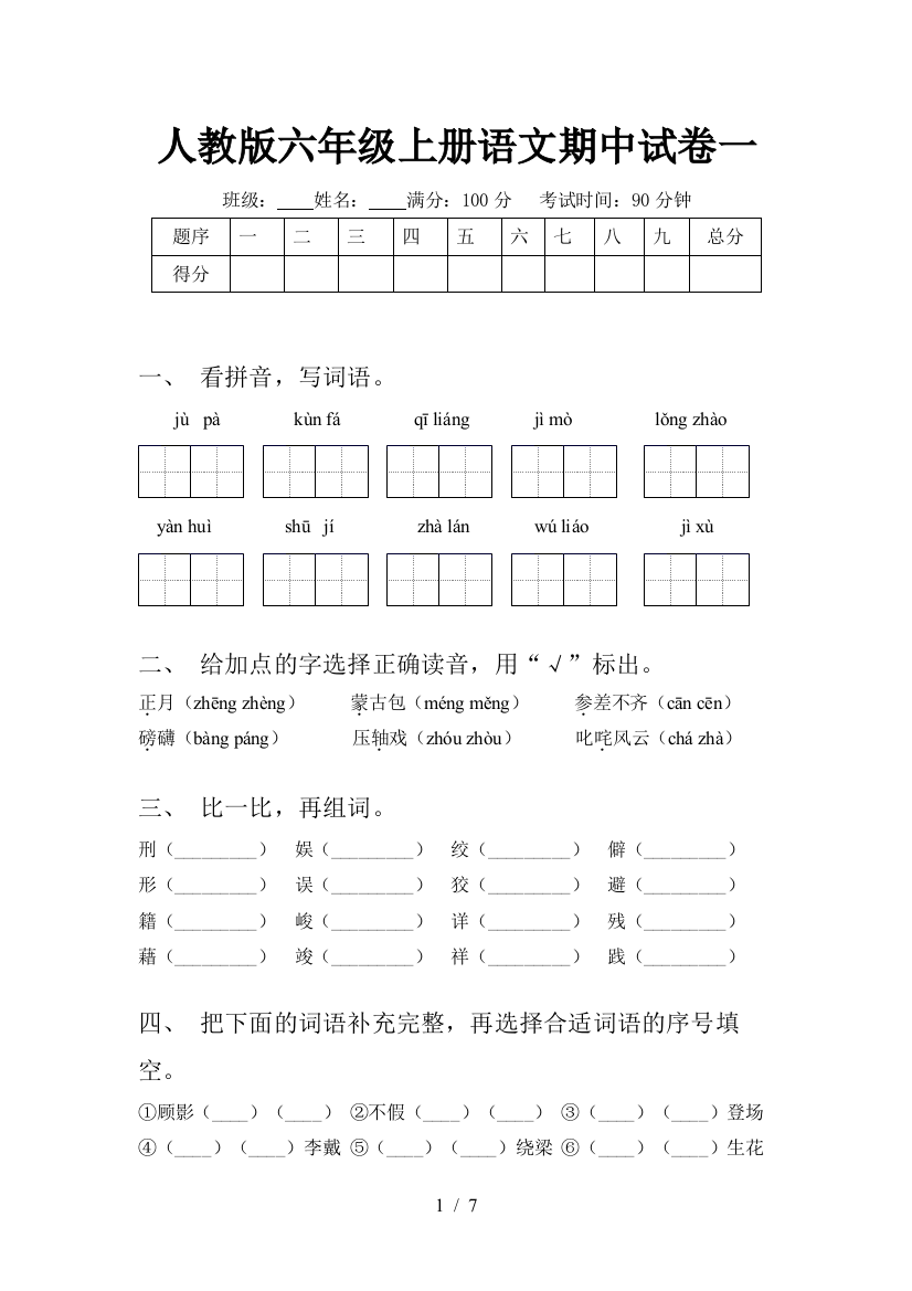 人教版六年级上册语文期中试卷一