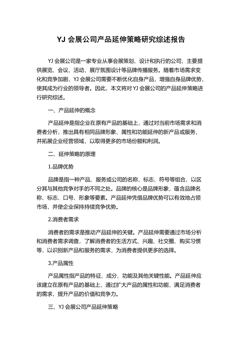 YJ会展公司产品延伸策略研究综述报告