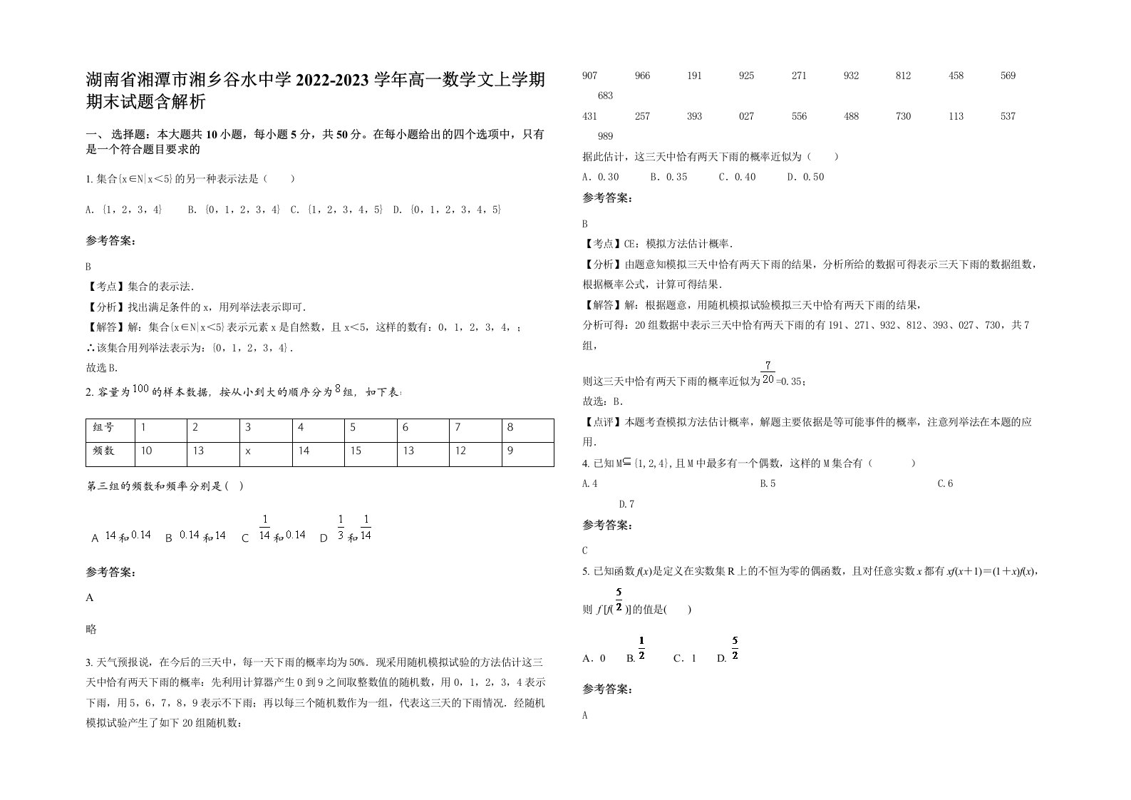 湖南省湘潭市湘乡谷水中学2022-2023学年高一数学文上学期期末试题含解析