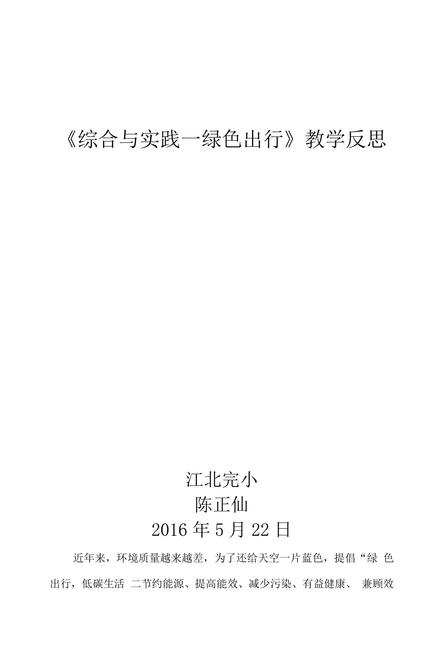 数学人教版六年级下册《综合实践--绿色出行》教学反思