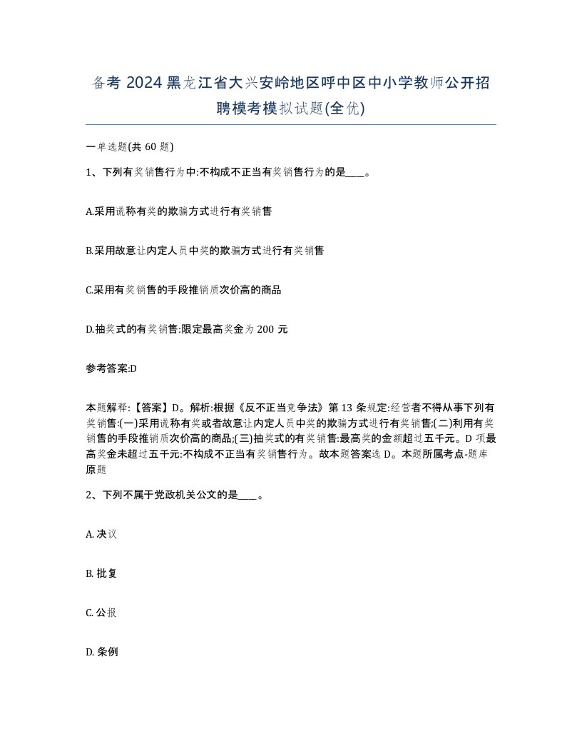 备考2024黑龙江省大兴安岭地区呼中区中小学教师公开招聘模考模拟试题全优