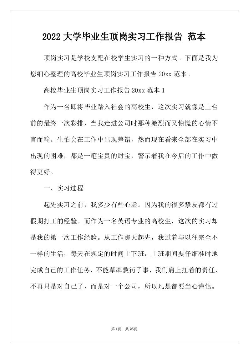 2022年大学毕业生顶岗实习工作报告范本