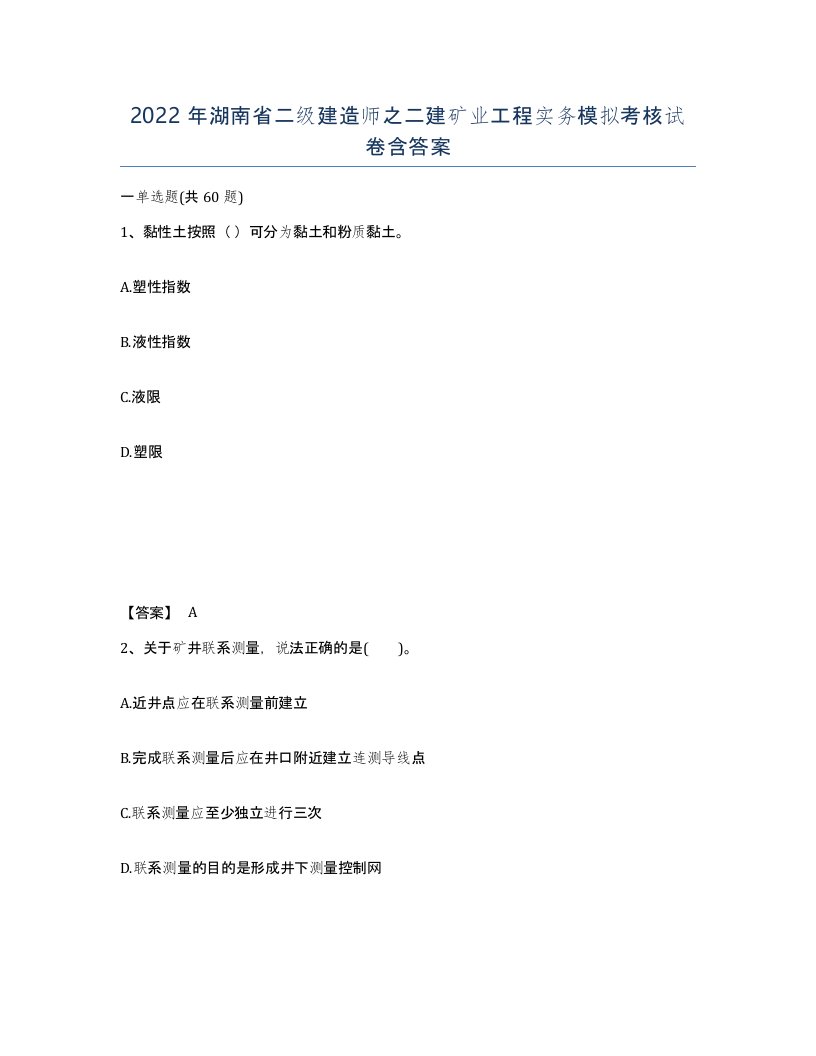 2022年湖南省二级建造师之二建矿业工程实务模拟考核试卷含答案