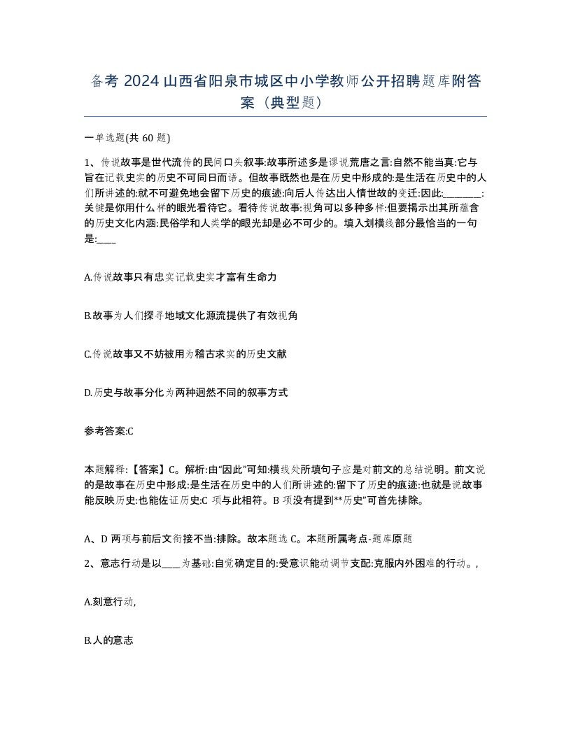 备考2024山西省阳泉市城区中小学教师公开招聘题库附答案典型题