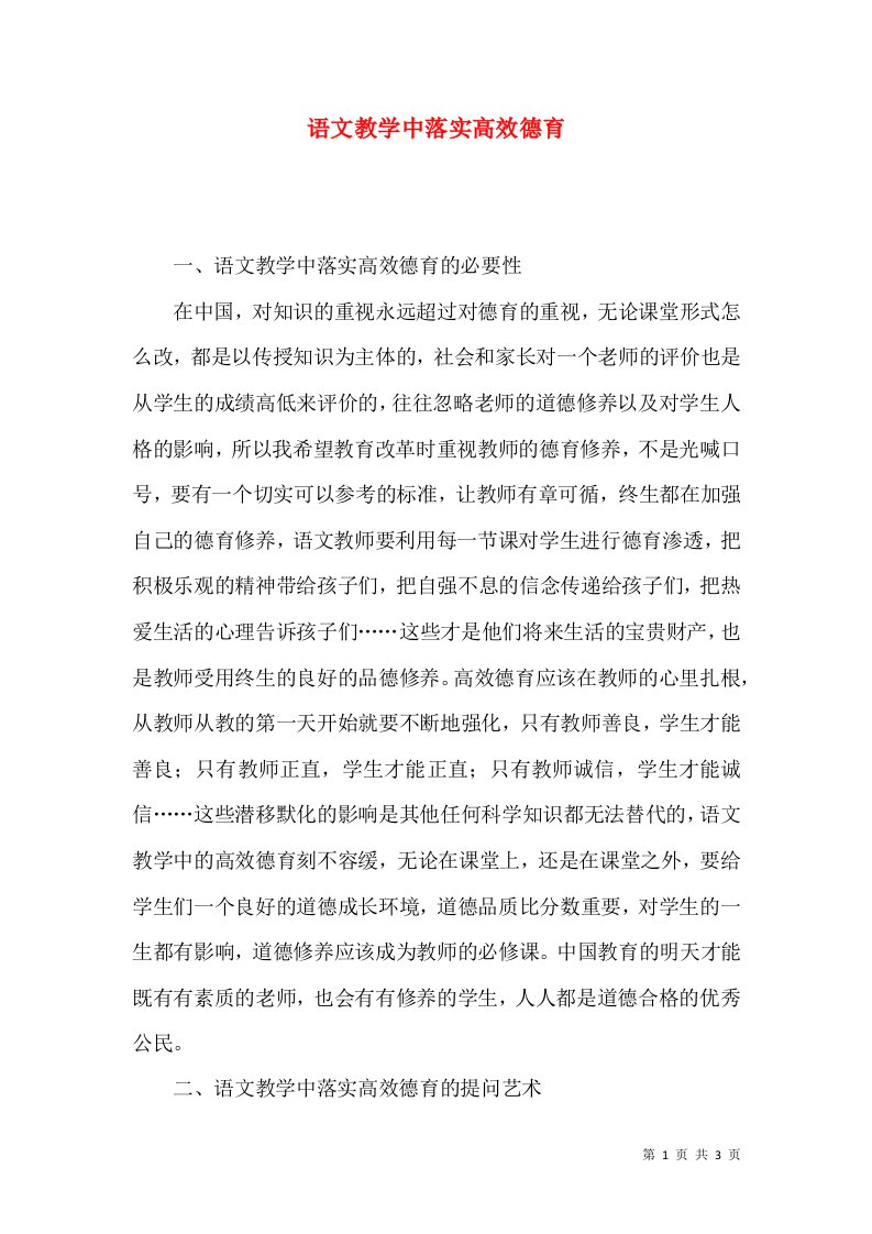 语文教学中落实高效德育