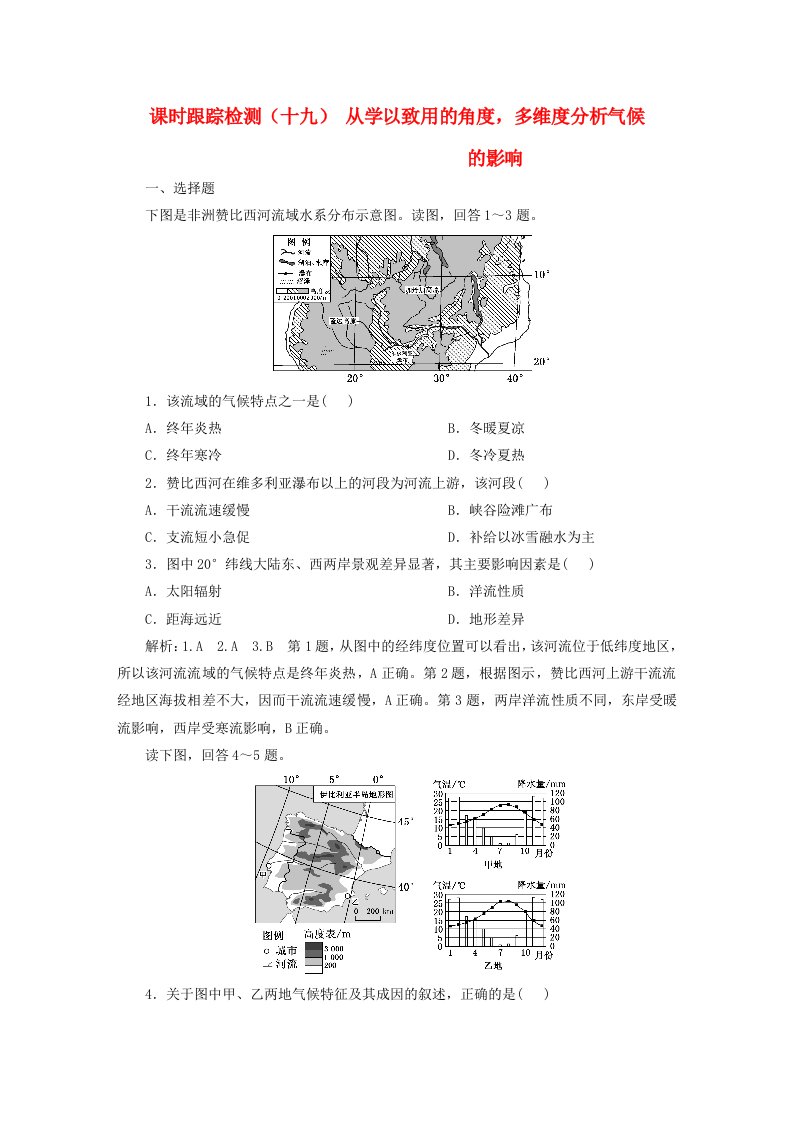 2024届高考地理一轮总复习课时跟踪检测十九从学以致用的角度多维度分析气候的影响