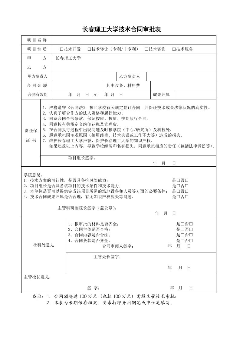 长春理工大学技术合同审批表