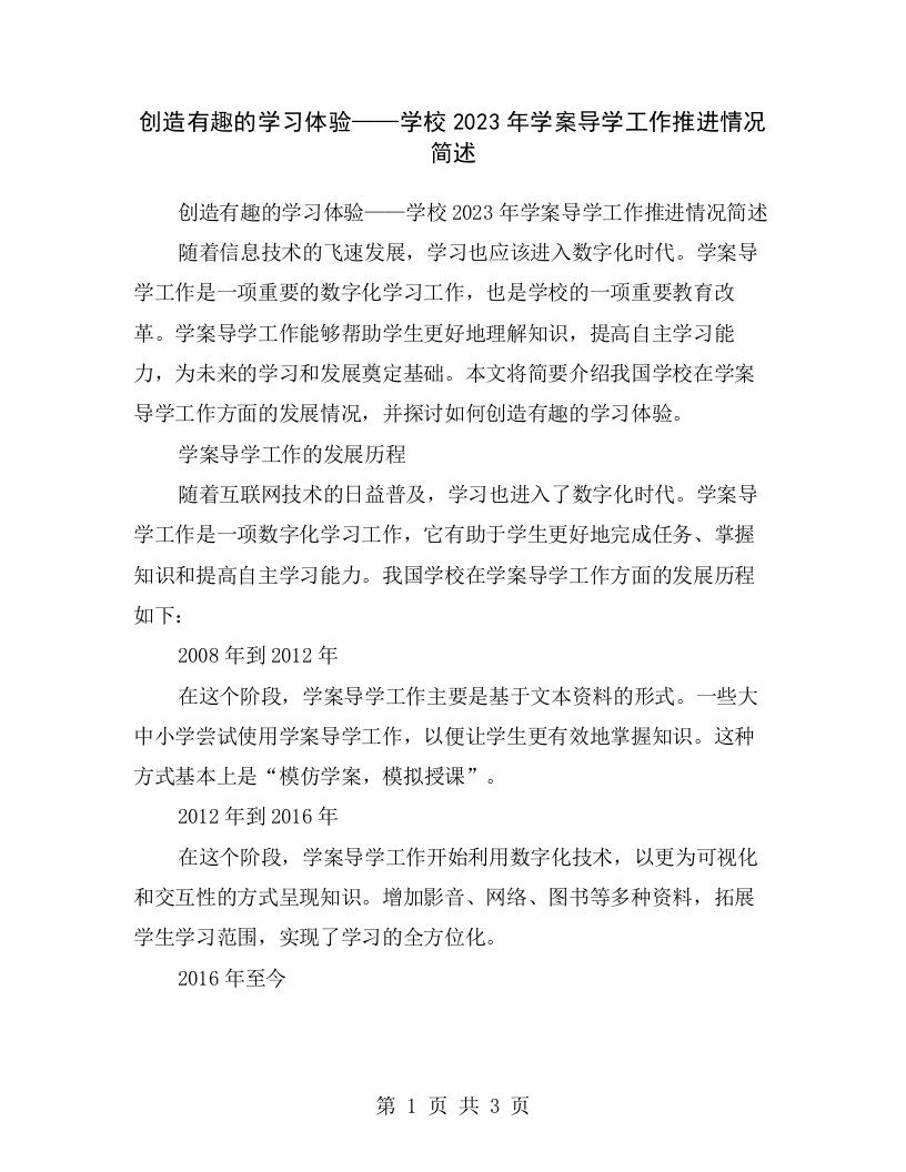 创造有趣的学习体验——学校2023年学案导学工作推进情况简述