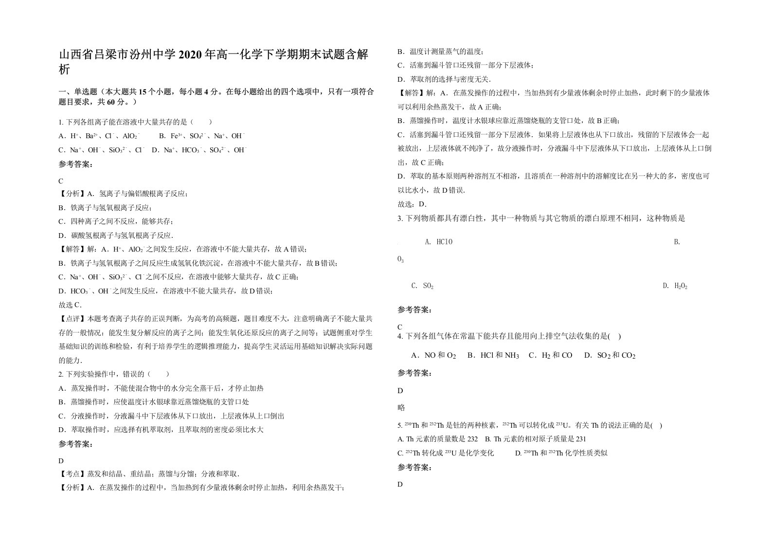 山西省吕梁市汾州中学2020年高一化学下学期期末试题含解析