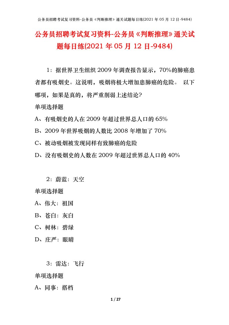 公务员招聘考试复习资料-公务员判断推理通关试题每日练2021年05月12日-9484