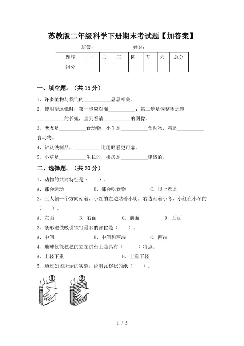 苏教版二年级科学下册期末考试题加答案