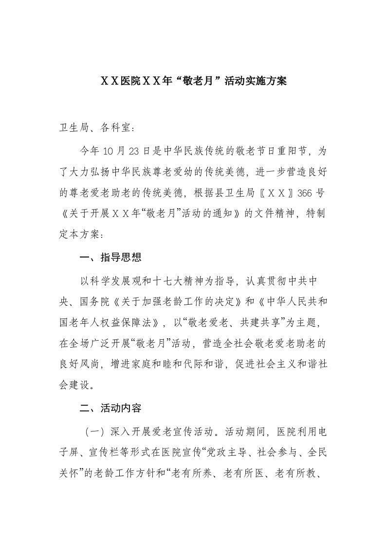 医院敬老月活动实施方案