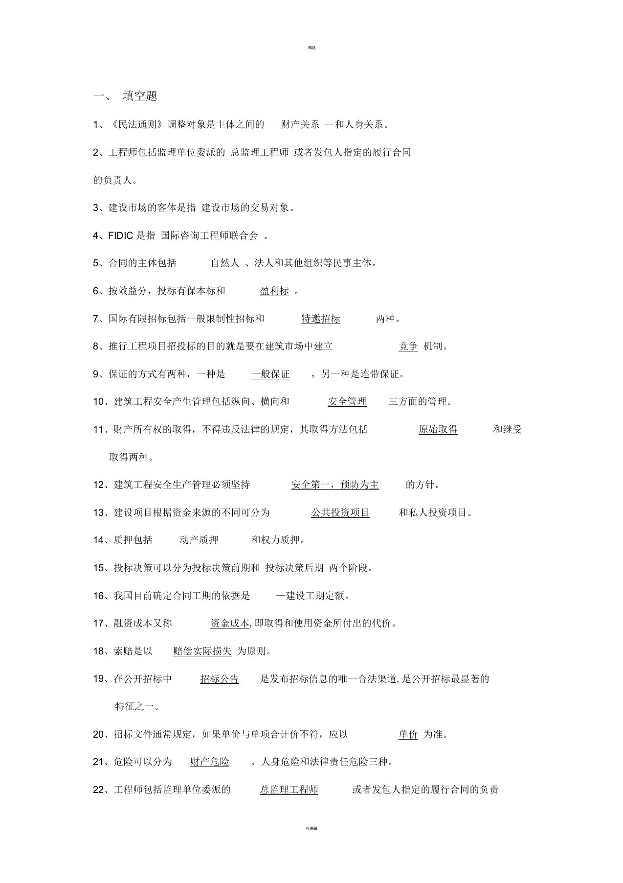 招投标和合同管理填空题