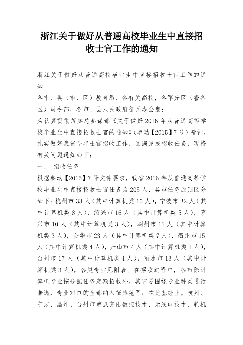 浙江关于做好从普通高校毕业生中直接招收士官工作的通知