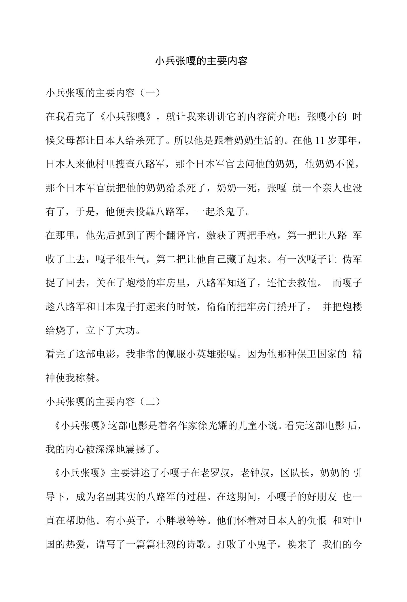 小兵张嘎的主要内容