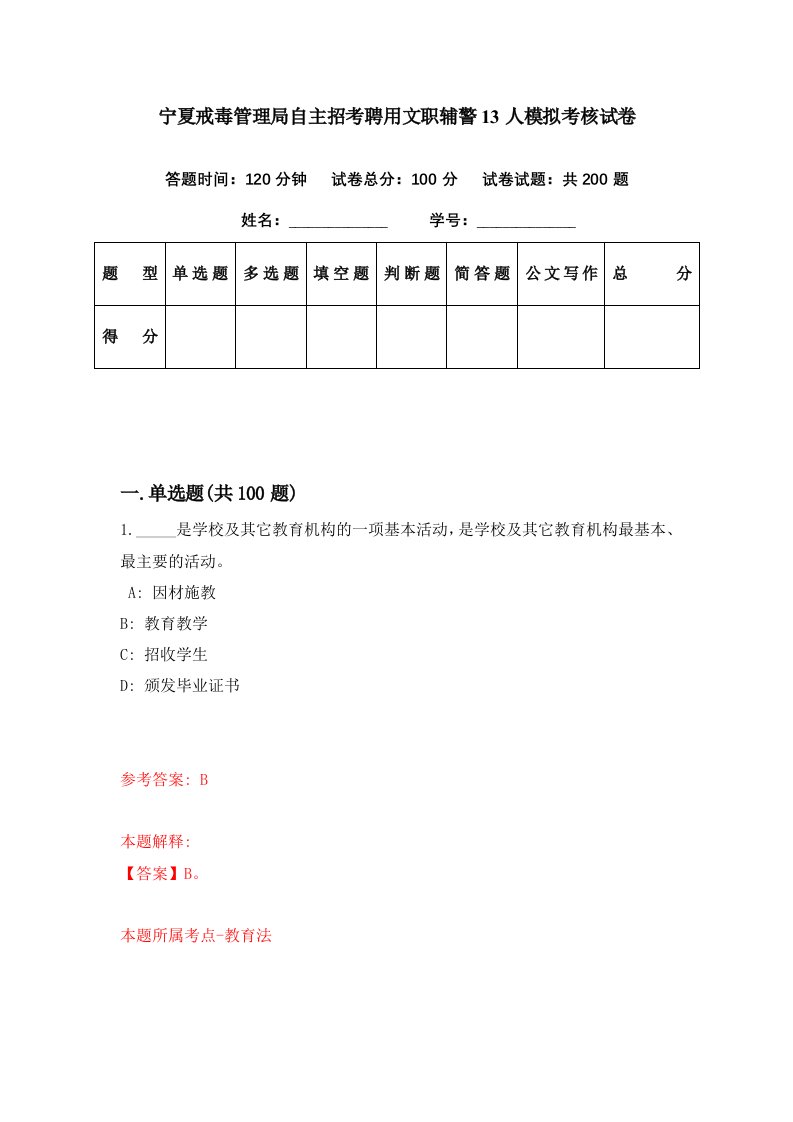 宁夏戒毒管理局自主招考聘用文职辅警13人模拟考核试卷2