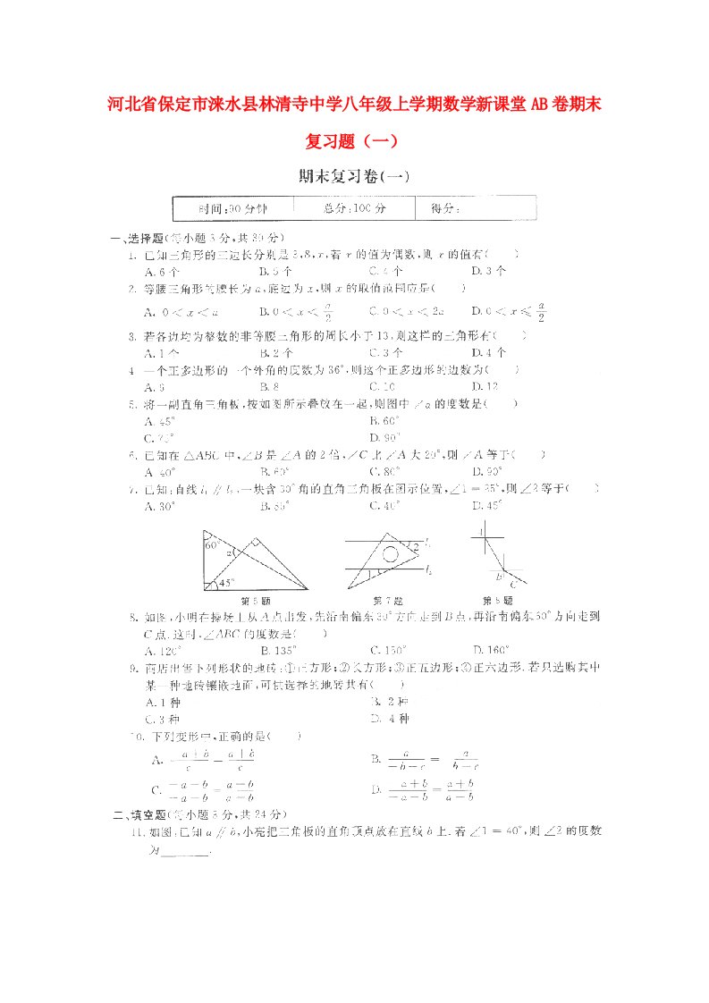 河北省保定市涞水县林清寺中学八级数学上学期期末复习试题一（扫描版，无答案）