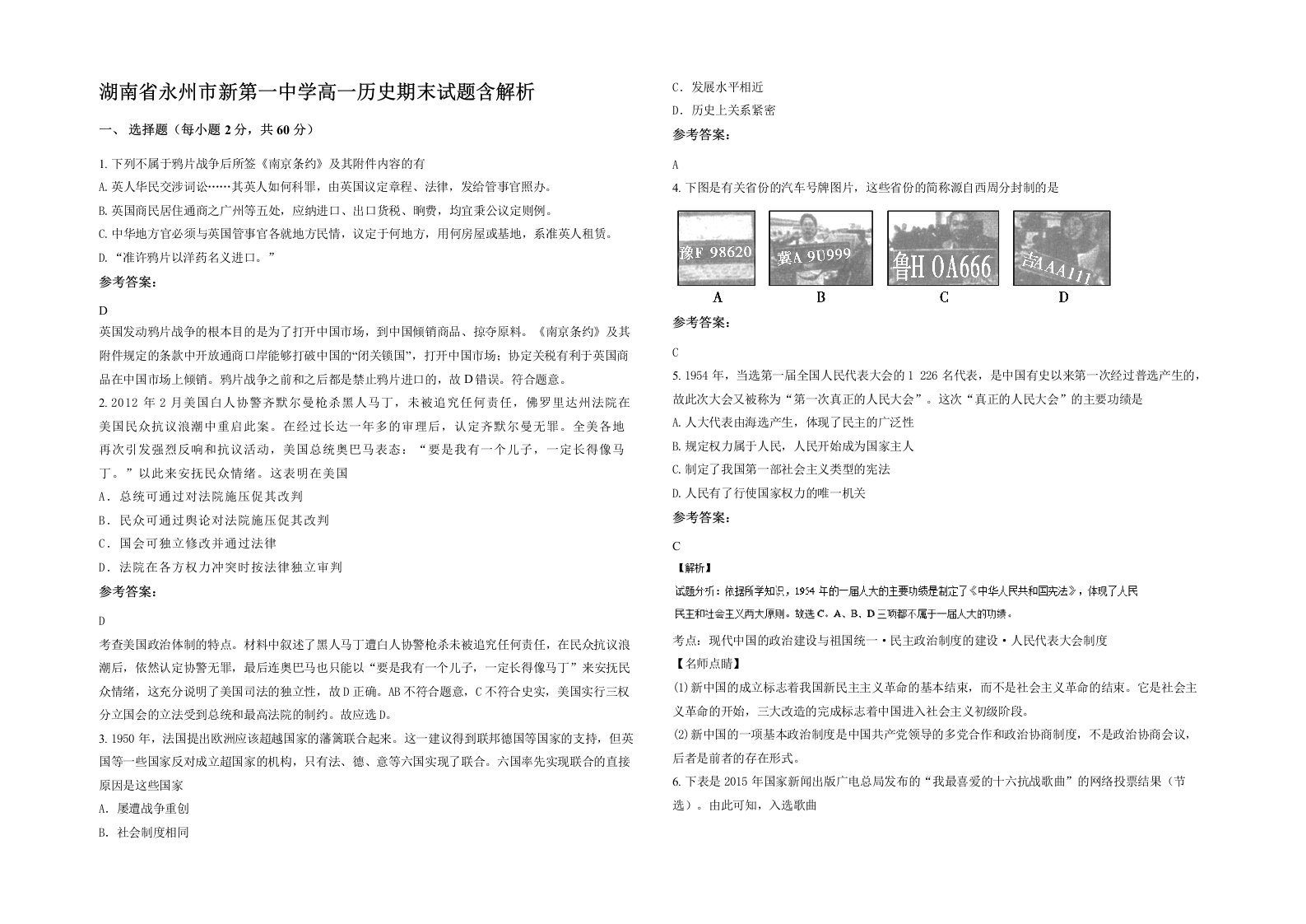 湖南省永州市新第一中学高一历史期末试题含解析