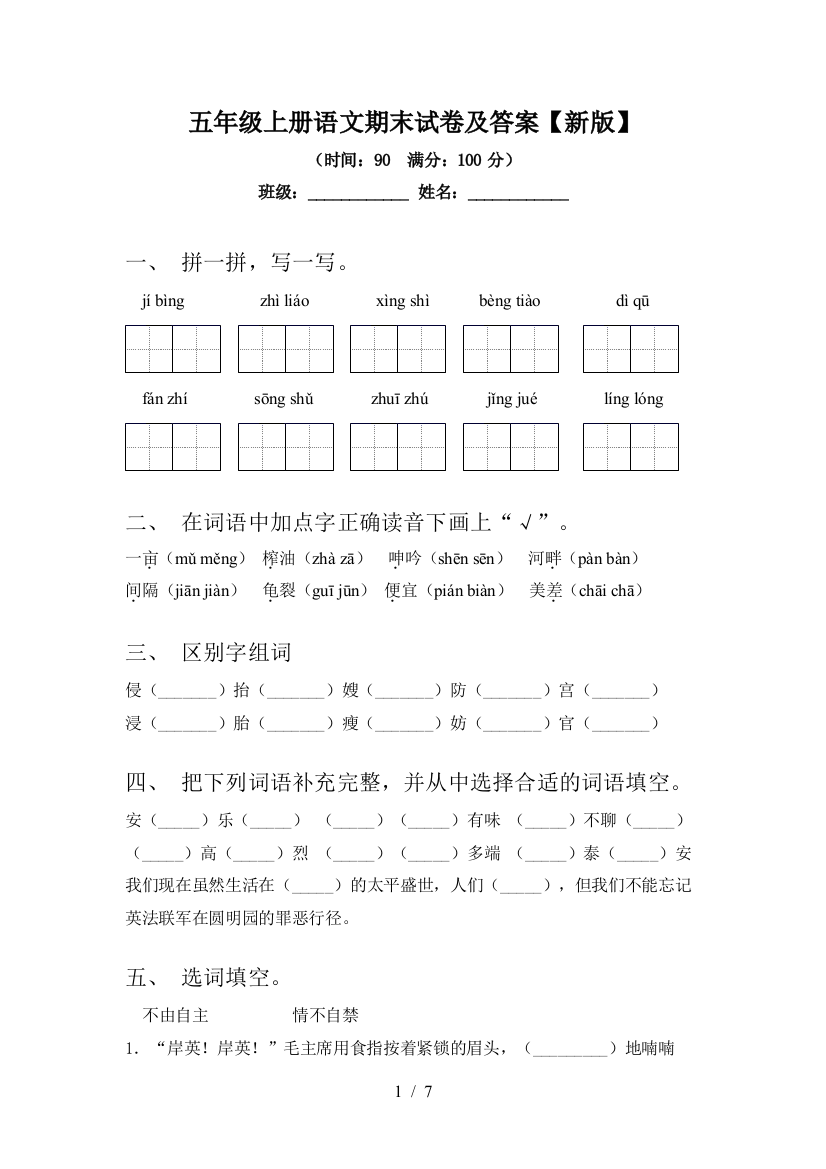 五年级上册语文期末试卷及答案【新版】