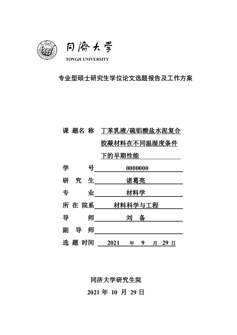 同济大学硕士开题报告