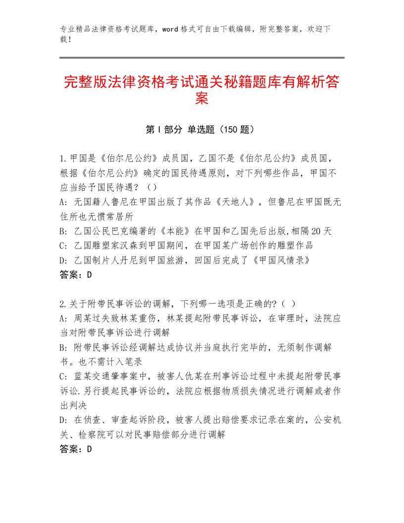 历年法律资格考试真题题库及答案（历年真题）