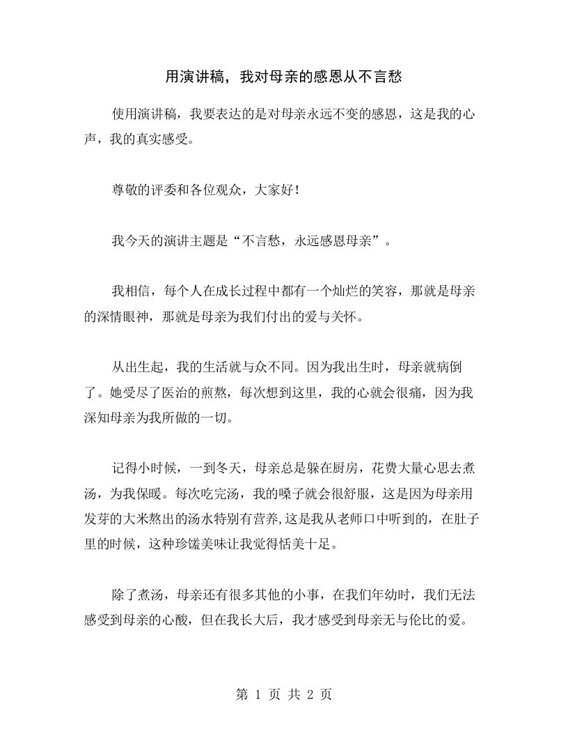 用演讲稿，我对母亲的感恩从不言愁