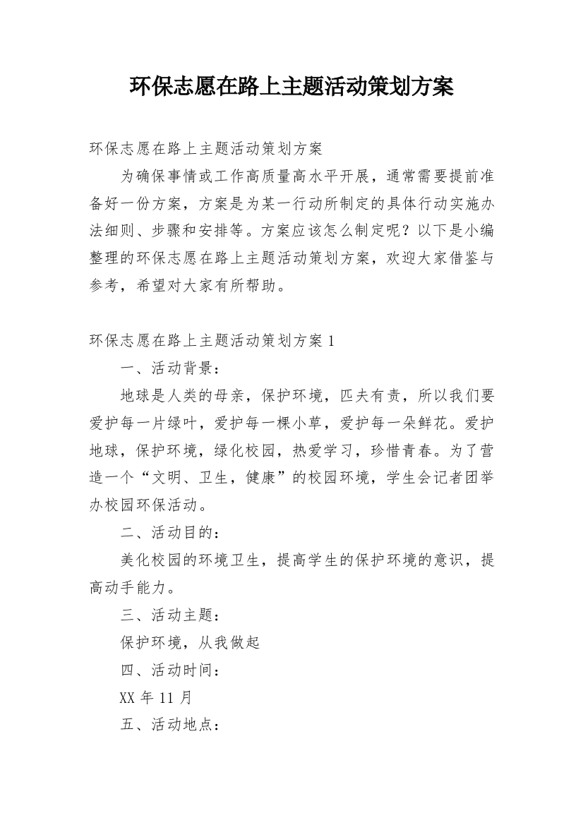 环保志愿在路上主题活动策划方案