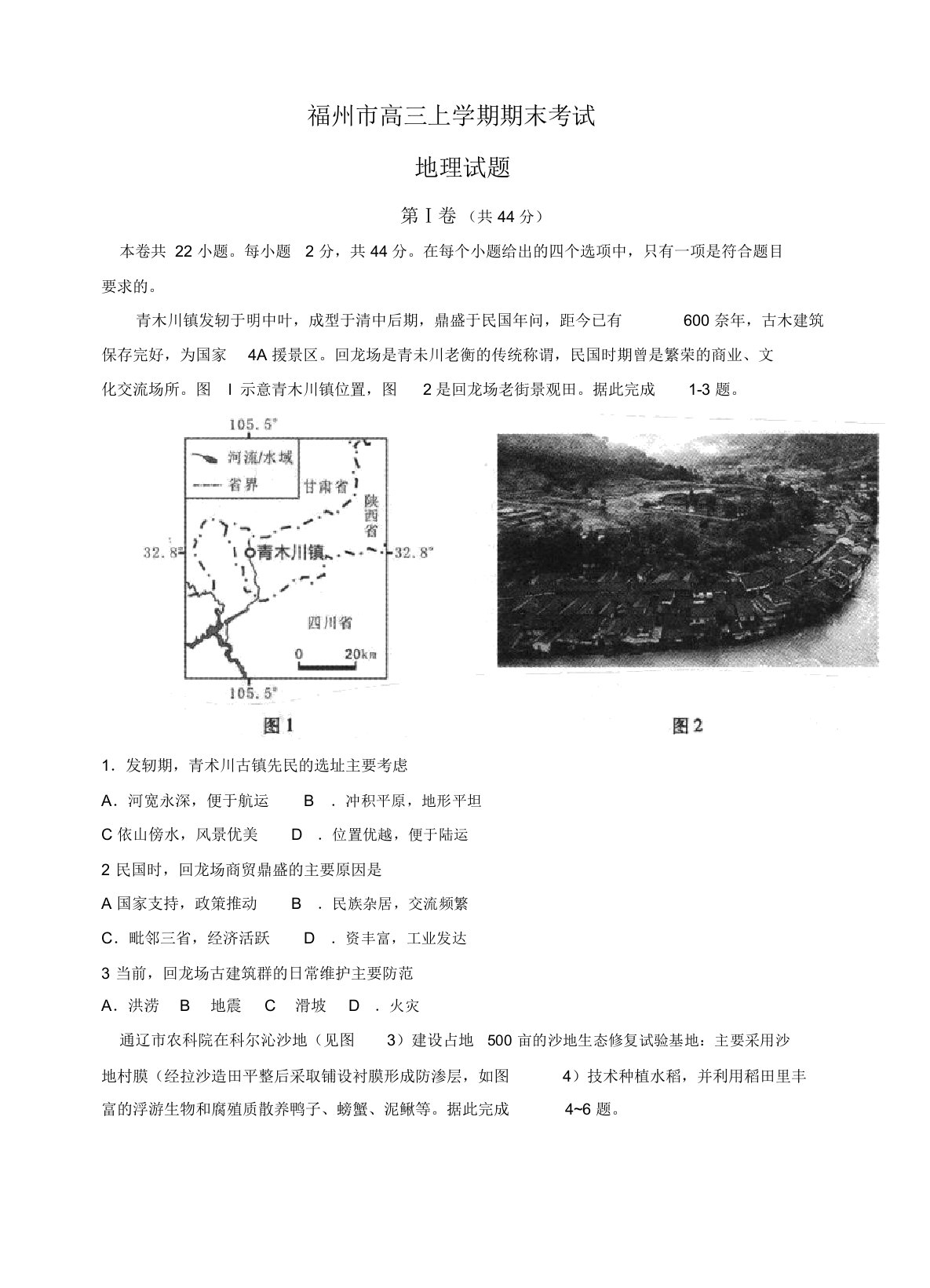 2019-2020年福建省福州市高三上学期期末考试地理试卷(有答案)