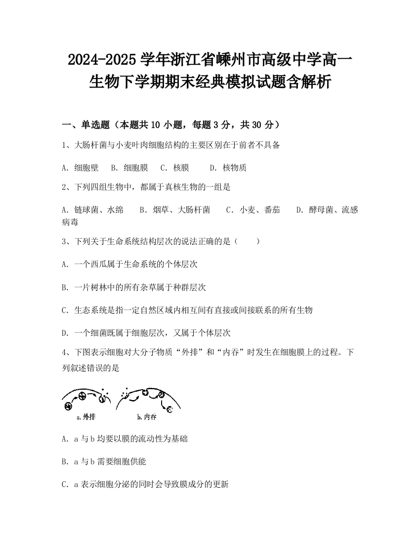 2024-2025学年浙江省嵊州市高级中学高一生物下学期期末经典模拟试题含解析