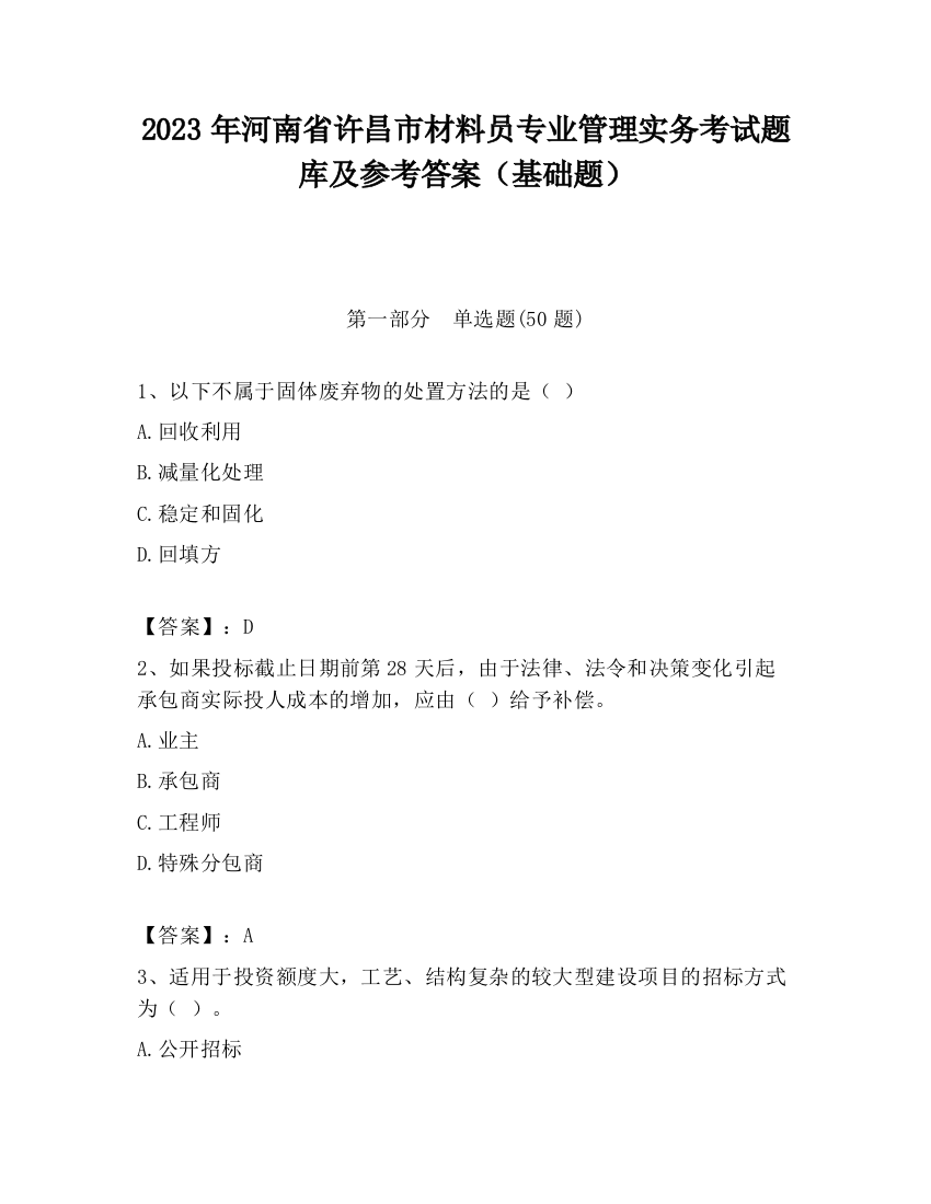 2023年河南省许昌市材料员专业管理实务考试题库及参考答案（基础题）