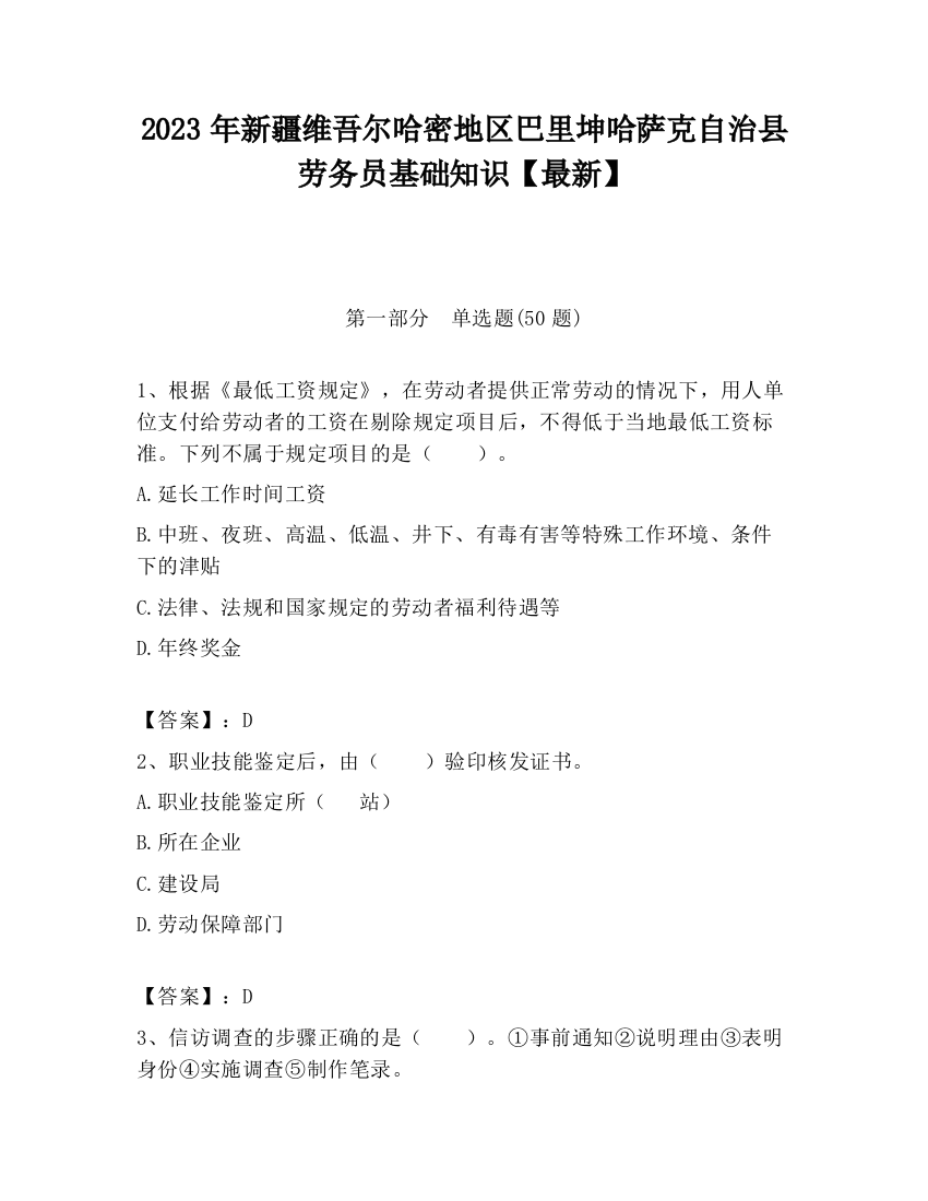 2023年新疆维吾尔哈密地区巴里坤哈萨克自治县劳务员基础知识【最新】