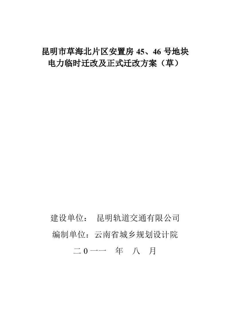 昆明市草海北片区安置房临时迁改及正式迁改方案