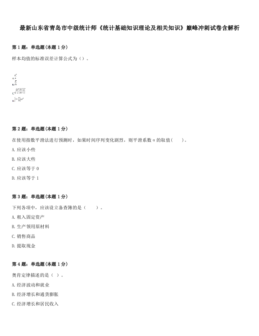 最新山东省青岛市中级统计师《统计基础知识理论及相关知识》巅峰冲刺试卷含解析