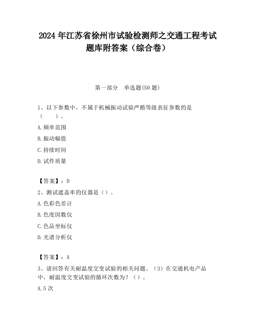 2024年江苏省徐州市试验检测师之交通工程考试题库附答案（综合卷）