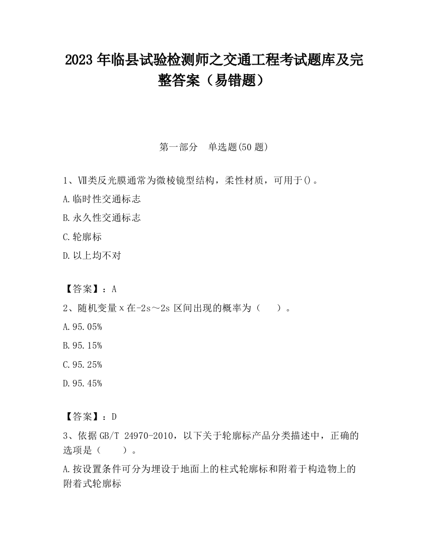 2023年临县试验检测师之交通工程考试题库及完整答案（易错题）