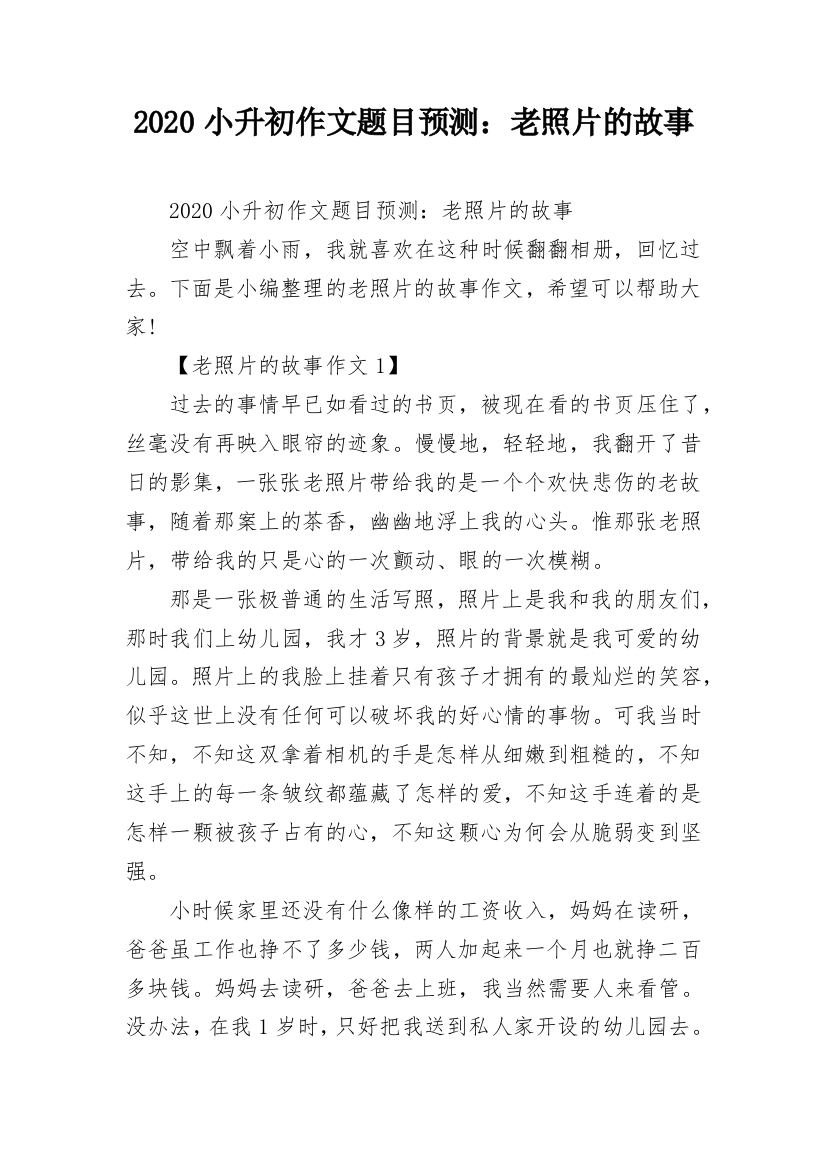 2020小升初作文题目预测：老照片的故事