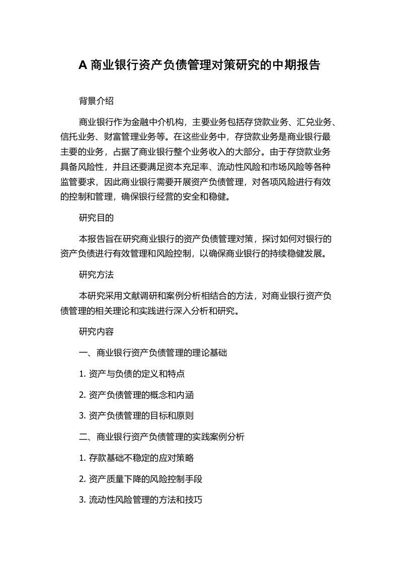 A商业银行资产负债管理对策研究的中期报告