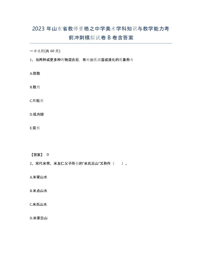 2023年山东省教师资格之中学美术学科知识与教学能力考前冲刺模拟试卷B卷含答案