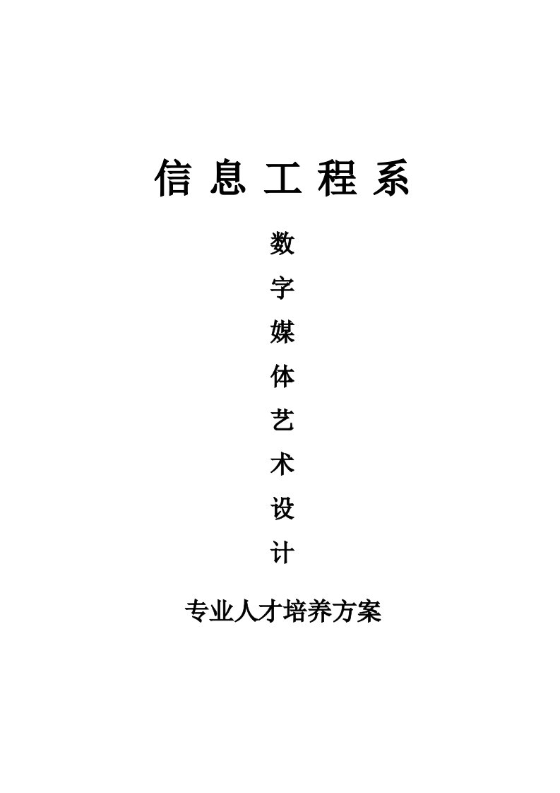 《数字媒体艺术设计》专业人才培养方案