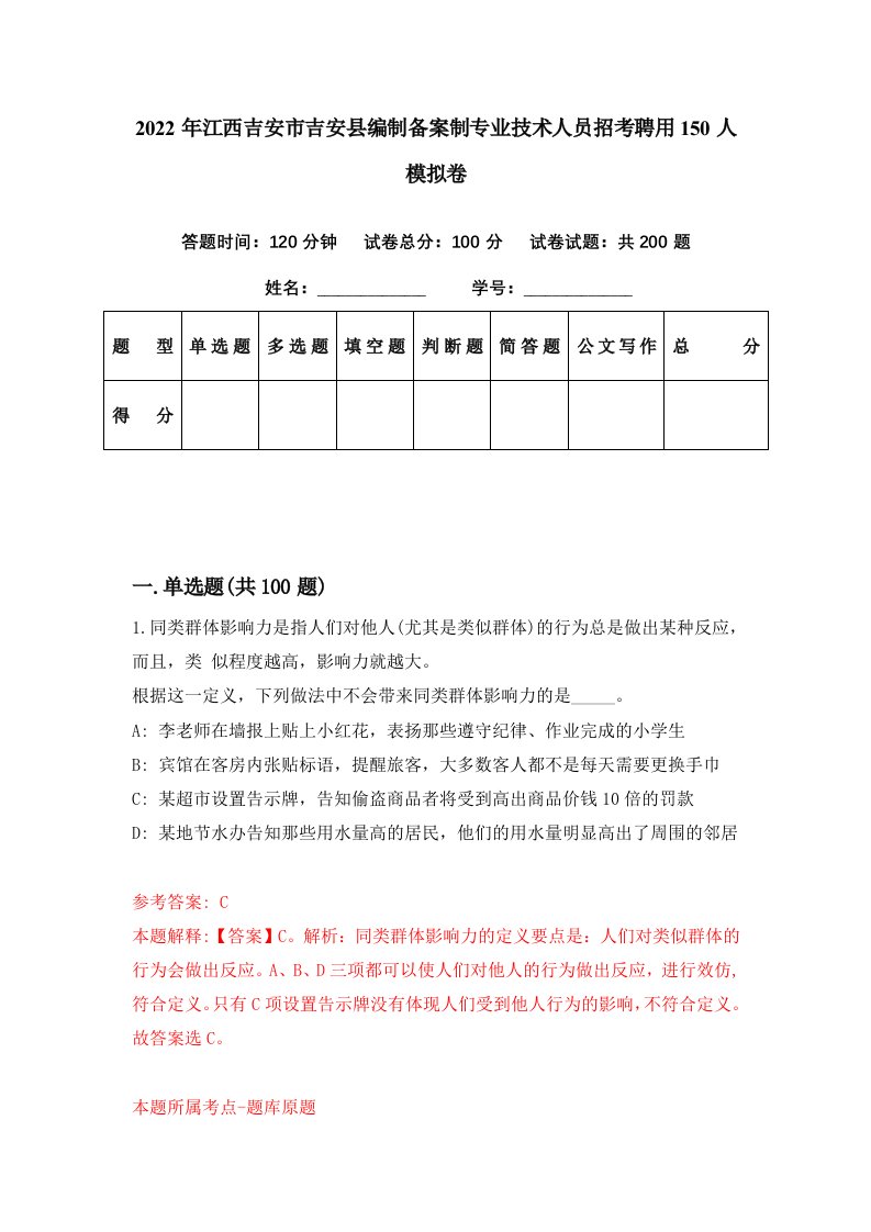 2022年江西吉安市吉安县编制备案制专业技术人员招考聘用150人模拟卷第24期