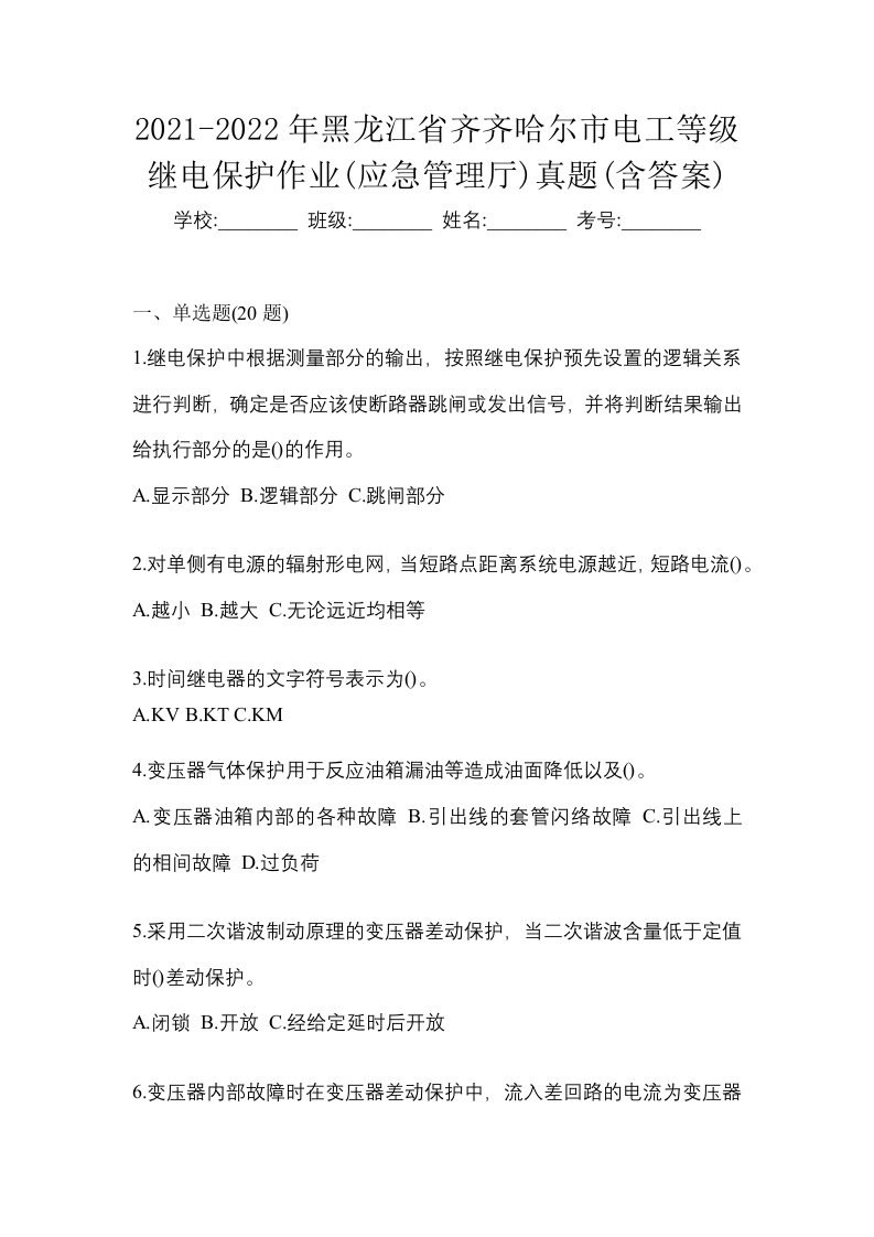 2021-2022年黑龙江省齐齐哈尔市电工等级继电保护作业应急管理厅真题含答案