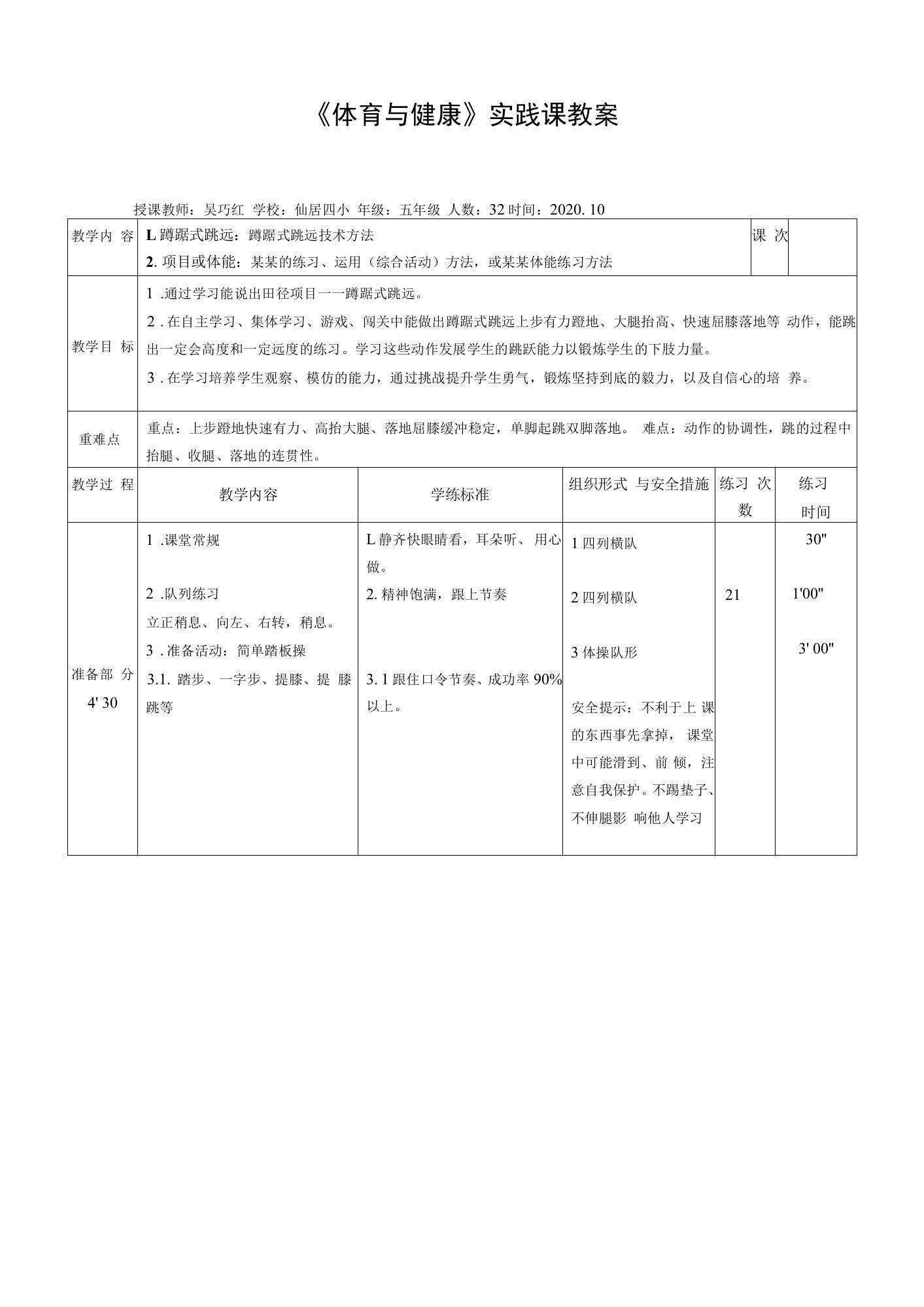 小学教学：五年级体育蹲踞式跳远