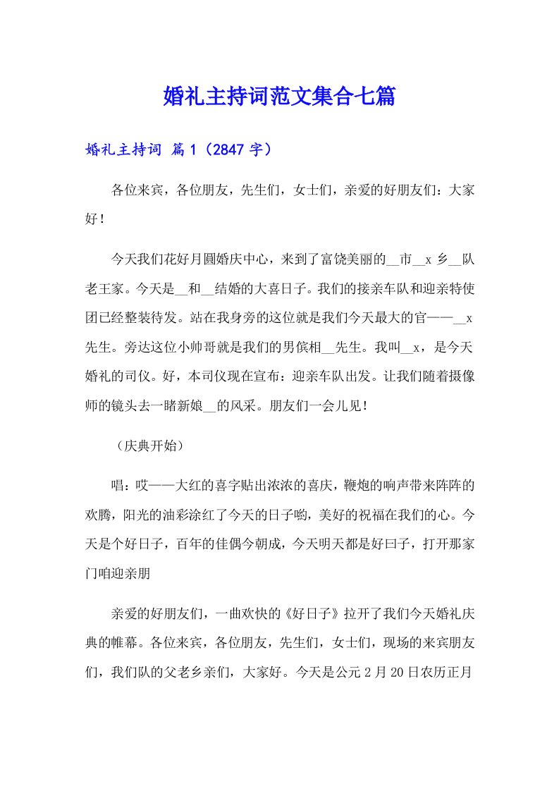 （可编辑）婚礼主持词范文集合七篇