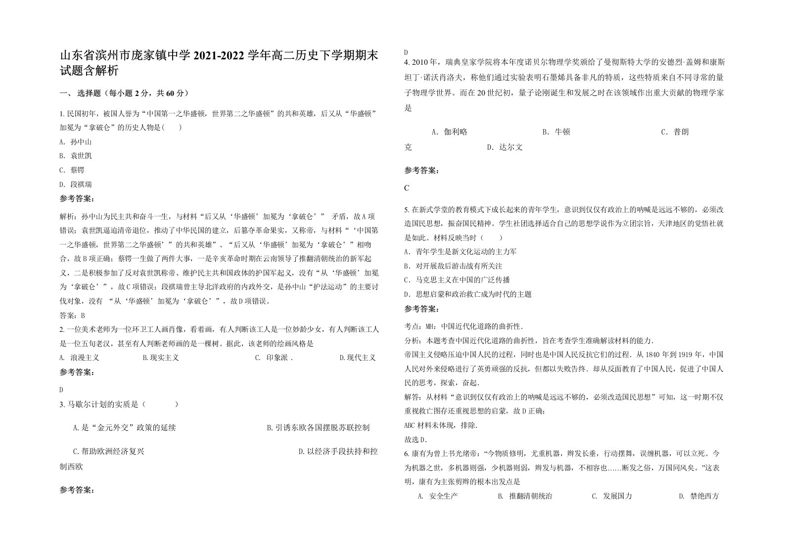 山东省滨州市庞家镇中学2021-2022学年高二历史下学期期末试题含解析