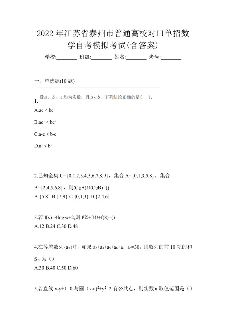 2022年江苏省泰州市普通高校对口单招数学自考模拟考试含答案