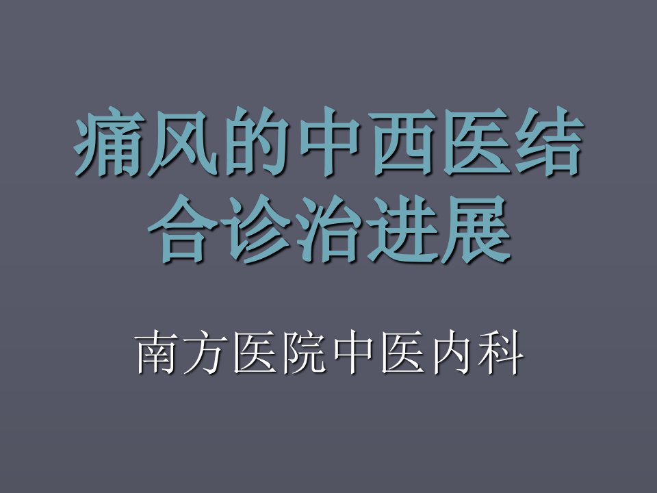 医学课件痛风的中西医结合诊治进展