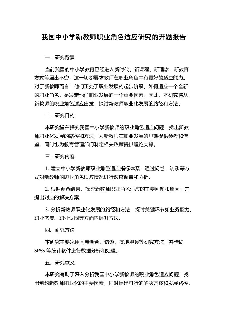 我国中小学新教师职业角色适应研究的开题报告